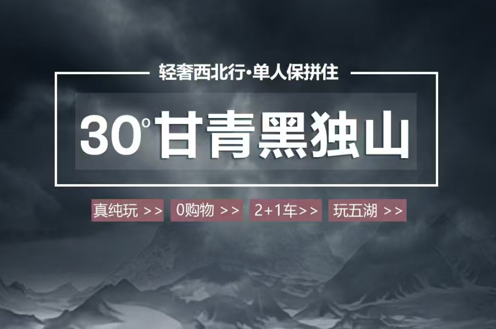 2025 西北【30°甘青黑獨山