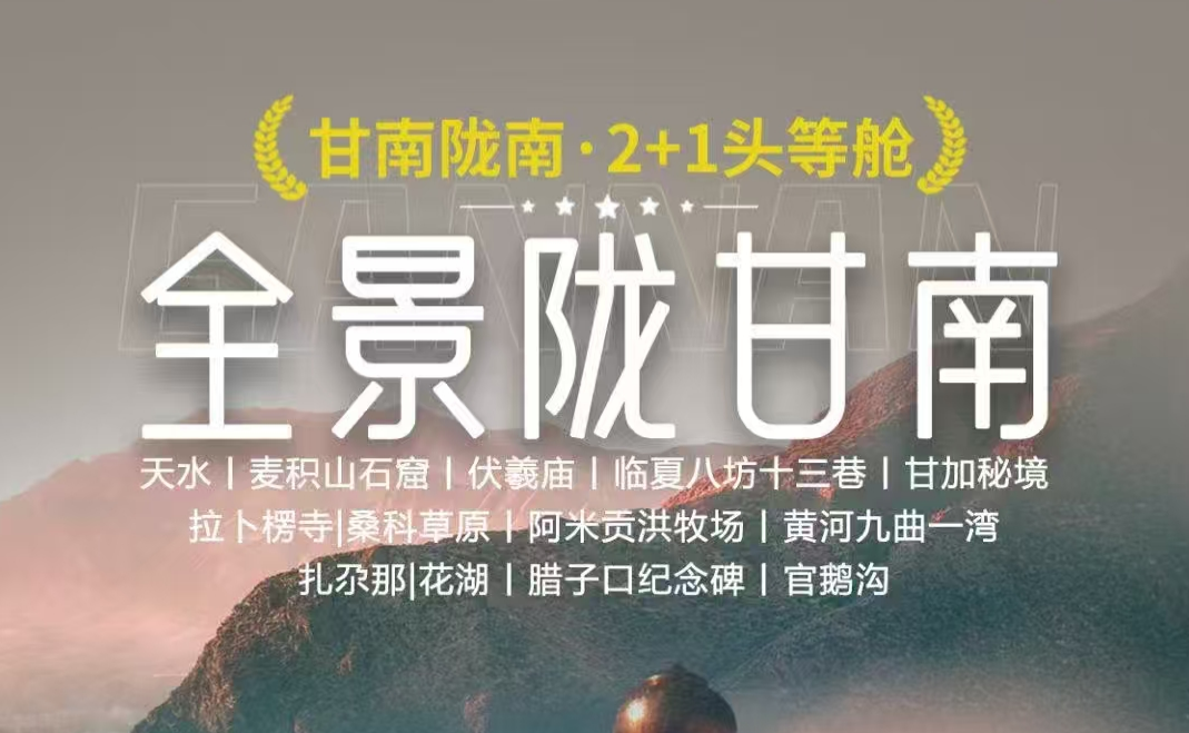 2025 西北【全景隴甘南】雙