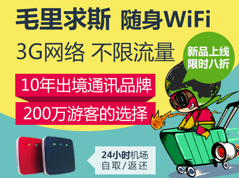 北京去毛里求斯隨身wifi、