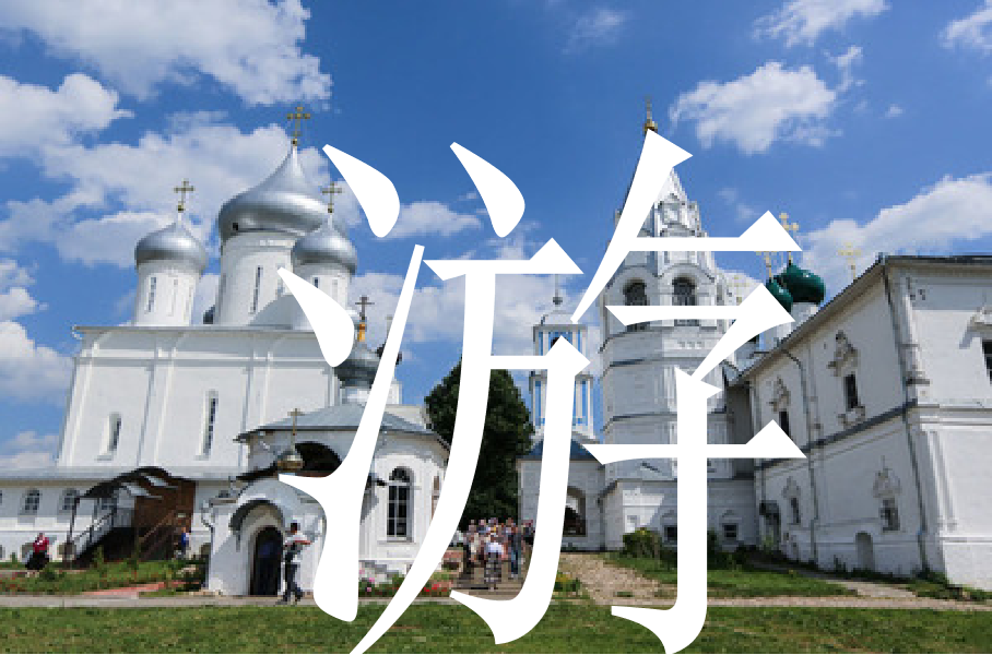 浪漫俄羅斯經(jīng)典8日游！莫斯科加圣彼得堡雙古都+謝鎮(zhèn)