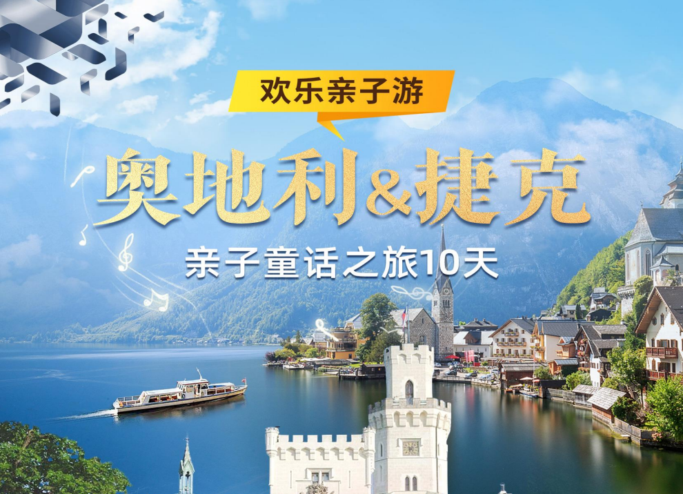 <b>2025奧地利&捷克親子童話之旅10天</b>
