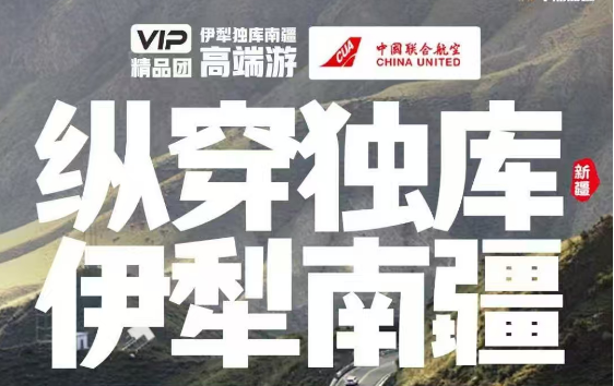 2025 年新疆【縱穿獨(dú)庫·伊