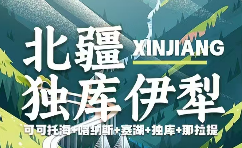 2025 年【新疆-北疆獨(dú)庫伊