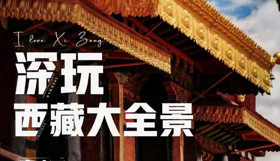 2025西藏【深玩西藏大全景